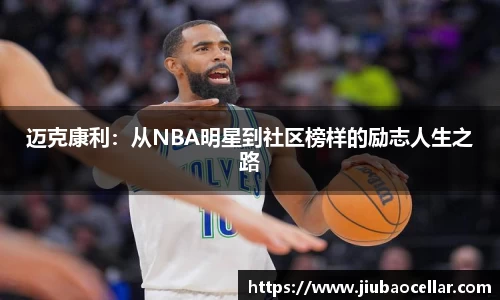迈克康利：从NBA明星到社区榜样的励志人生之路