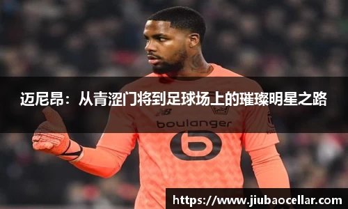 迈尼昂：从青涩门将到足球场上的璀璨明星之路