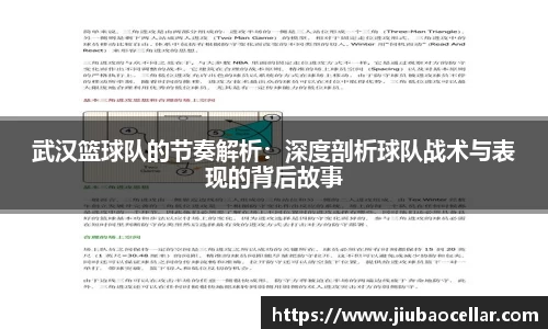 武汉篮球队的节奏解析：深度剖析球队战术与表现的背后故事