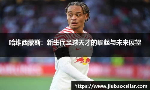 哈维西蒙斯：新生代足球天才的崛起与未来展望