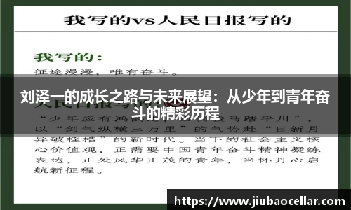 刘泽一的成长之路与未来展望：从少年到青年奋斗的精彩历程