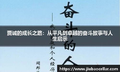 贾诚的成长之路：从平凡到卓越的奋斗故事与人生启示