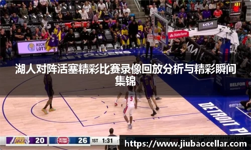 湖人对阵活塞精彩比赛录像回放分析与精彩瞬间集锦