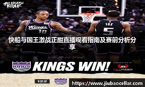 快船与国王激战正酣直播观看指南及赛前分析分享