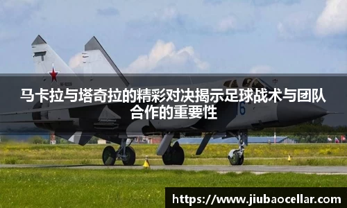 马卡拉与塔奇拉的精彩对决揭示足球战术与团队合作的重要性